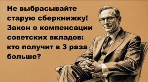 Как получить компенсацию по советским вкладам