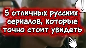 5 отличных русских сериалов,которые точно стоит увидеть