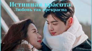 Клип к дораме "Истинная красота" на песню "Любовь так прекрасна" (с кор. субт.)