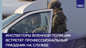 Инспекторы военной полиции встретят профессиональный праздник на службе