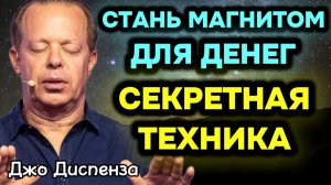 ХВАТИТ ЖДАТЬ! 🚀 Как стать МАГНИТОМ для ДЕНЕГ и УСПЕХА — Техника Диспензы, которую ты не знал!
