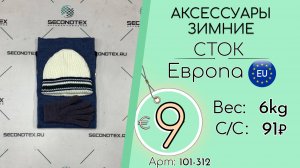 Продано! 101-312 #3131 Аксессуары зимние (без этикеток) Осень-зима Европа