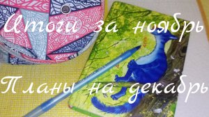 Итоги за ноябрь// планы на декабрь
