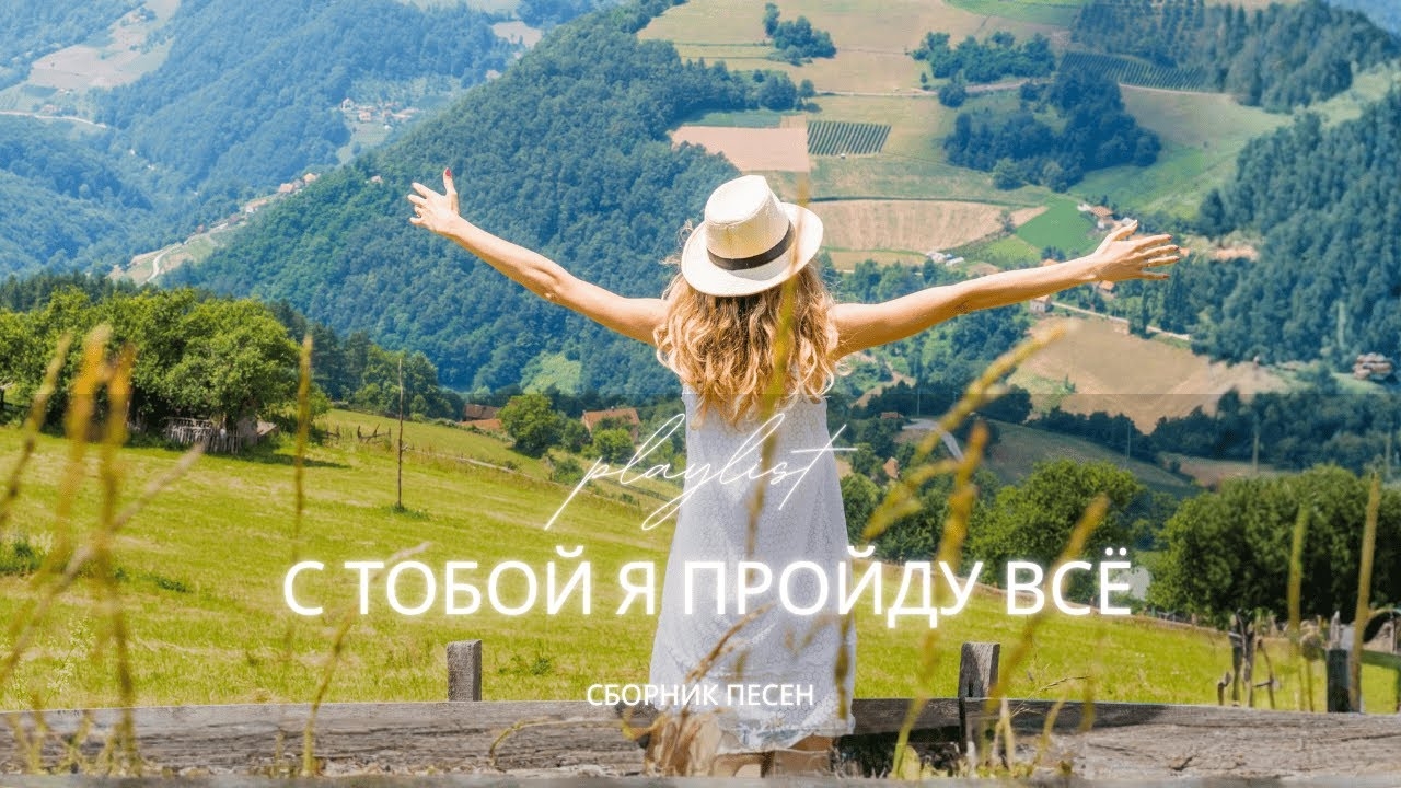 🎼Сильный и вдохновляющий христианский сборник «С Тобой я пройду всё». 2025