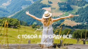 🎼Сильный и вдохновляющий христианский сборник «С Тобой я пройду всё». 2025
