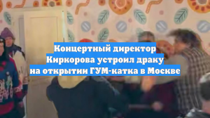 Концертный директор Киркорова устроил драку на открытии ГУМ-катка в Москве