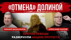 «Отмена» Долиной. Против певицы развернули акцию протеста