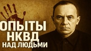Лаборатория 12: Секретные опыты НКВД над живыми людьми. Яды, психбольницы и смерть без следов.