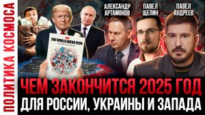 Большой ПОЛИТИЧЕСКИЙ ПРОГНОЗ на декабрь 2025 года | Павел Андреев, Александр Артамонов, Павел Щелин