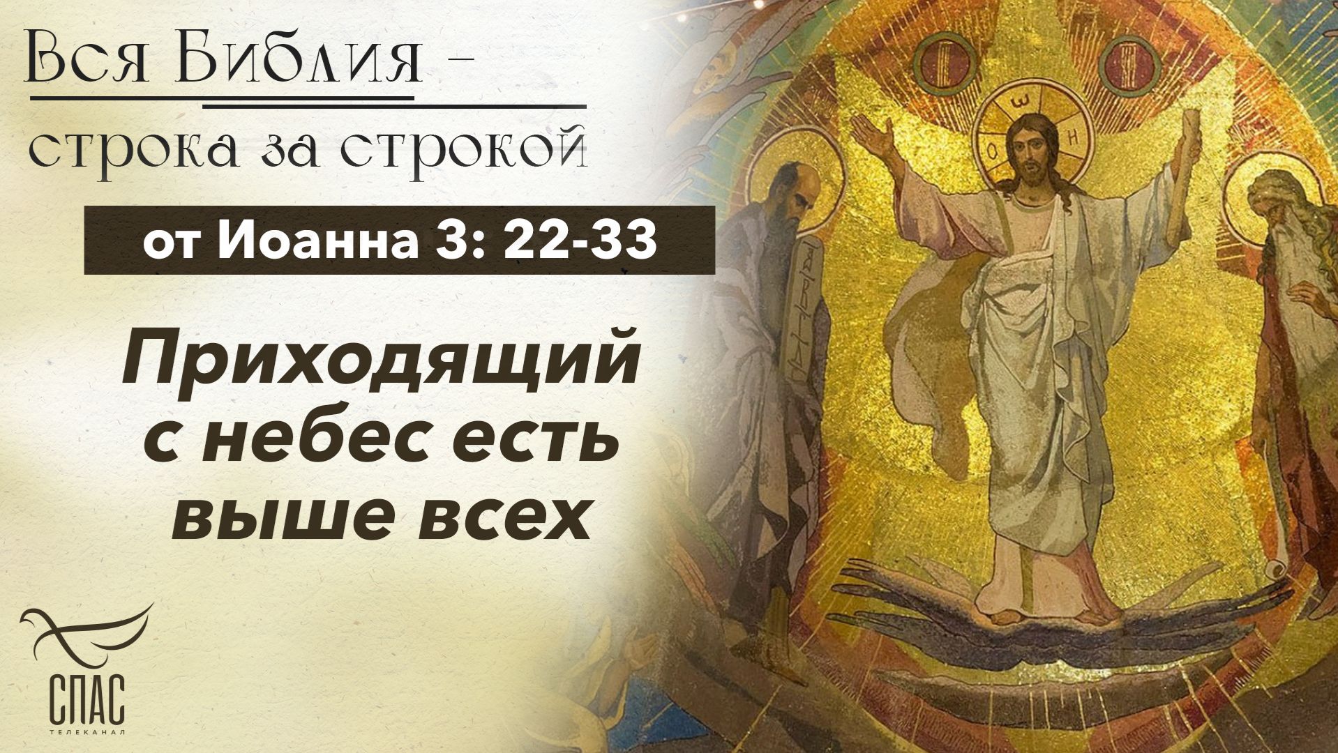 Евангелие от Иоанна 3: 22-33 / Вся Библия строка за строкой
