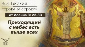 Евангелие от Иоанна 3: 22-33 / Вся Библия строка за строкой
