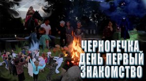 ЧЕРНОРЕЧКА ДЕНЬ ПЕРВЫЙ ЗНАКОМСТВО