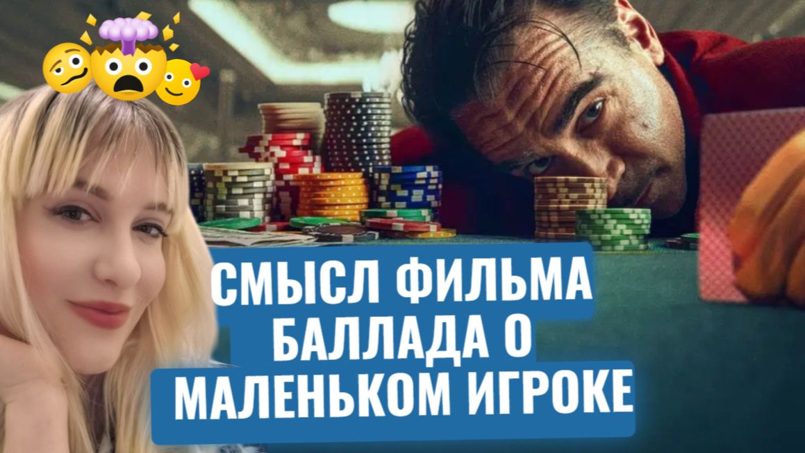 Смысл фильма Баллада о маленьком игроке 2025 смотреть онлайн