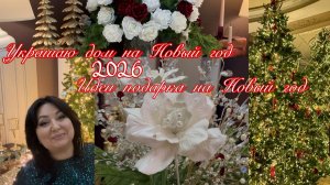 Идеи подарков на Новый год . Украшаю дом на Новый год .