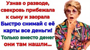 Свекровь решила отжать мои деньги! Но полиция отжала ее! | Истории Из Жизни | Реальная История