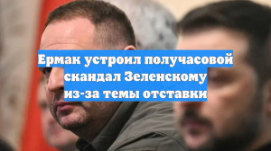 УП: Ермак устроил получасовой скандал Зеленскому из-за темы отставки