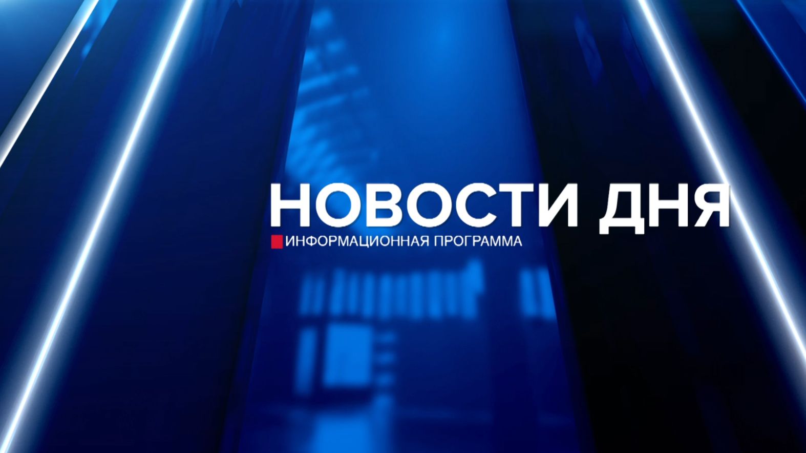 Новости дня 01.12.25 19:00