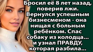 «Я спас собаку из колодца и узнал, что у меня есть сын»  История, которая разорвала мне сердце