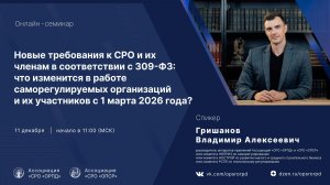 Новые требования 309-ФЗ: что изменится в работе СРО и их участников с 1 марта 2026 года?
