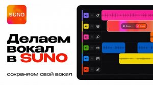 Работа с вокалом в Suno. Сохраняем свой голос