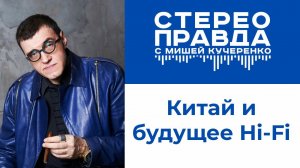 Активная акустика из Китая. Интервью с Николаем Барановым в программе СтереоПравда с Мишей Кучеренко
