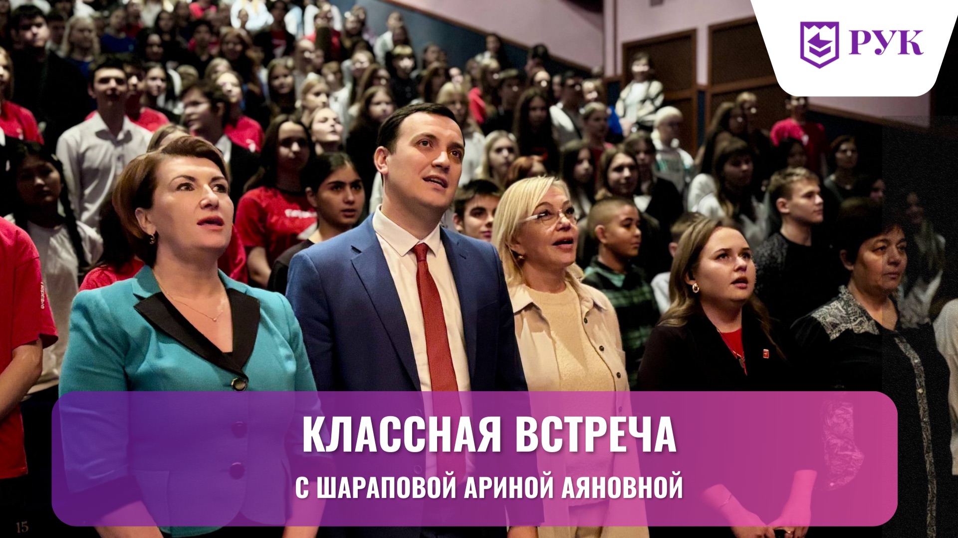 Более 600 студентов и школьников приняли участие в классной встрече с Ариной Шараповой в РУК