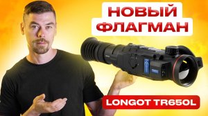 LONGOT TR650L - новый флагман                                                            #тепловизор