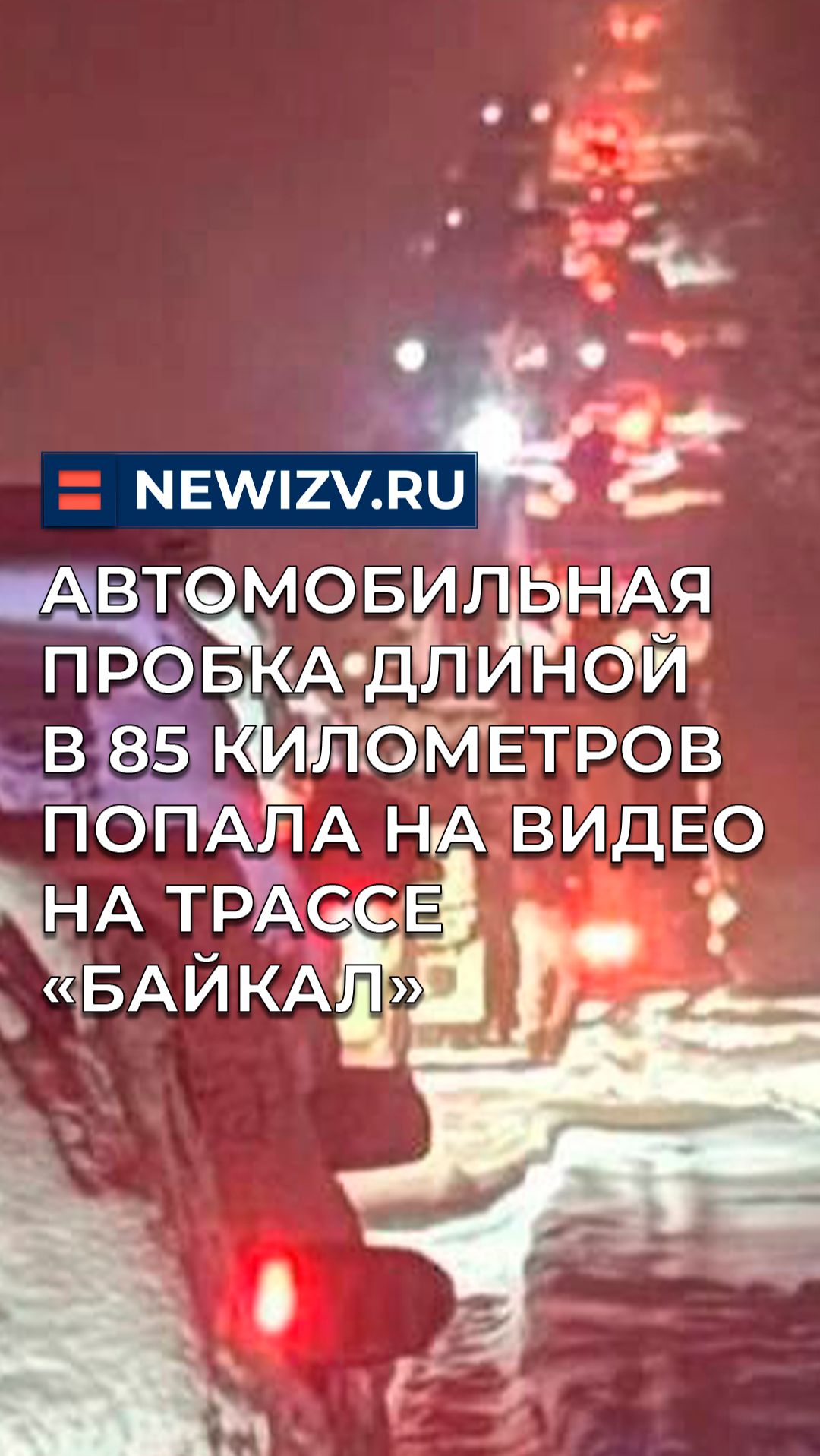 Автомобильная пробка длиной в 85 километров попала на видео на трассе «Байкал» смотреть онлайн