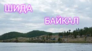 БАЙКАЛ ШИДА