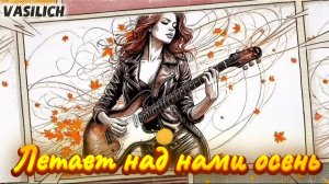 VASILICH - Летает над нами осень