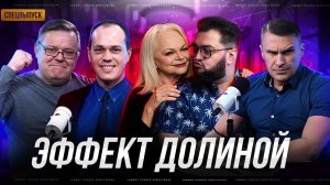 эффект долиной