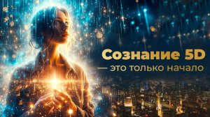 Как работает сознание в 5D+ и почему мысли начинают проявляться мгновенно #пробуждение #матрица