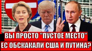 "Вы просто пустое место"// ЕВропа обскакала Трампа и Путина!? Только Украине на пользу?