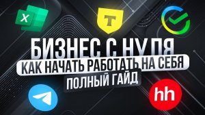 Полное Бесплатное Руководство по Заработку на Бизнесе с Нуля | Как Открыть Свой Бизнес с Нуля