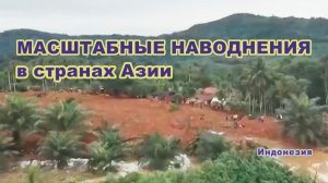 Масштабные наводнения из-за сильных ливней накрыли страны Азии.