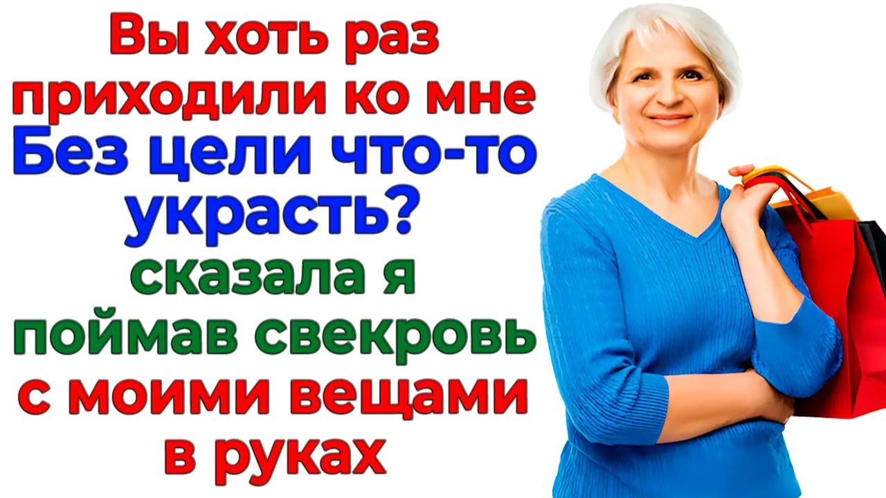 Муж защищал свекровь-воровку! Забрала ключи и выгнала к маме! | Истории Из Жизни | Реальная История смотреть онлайн