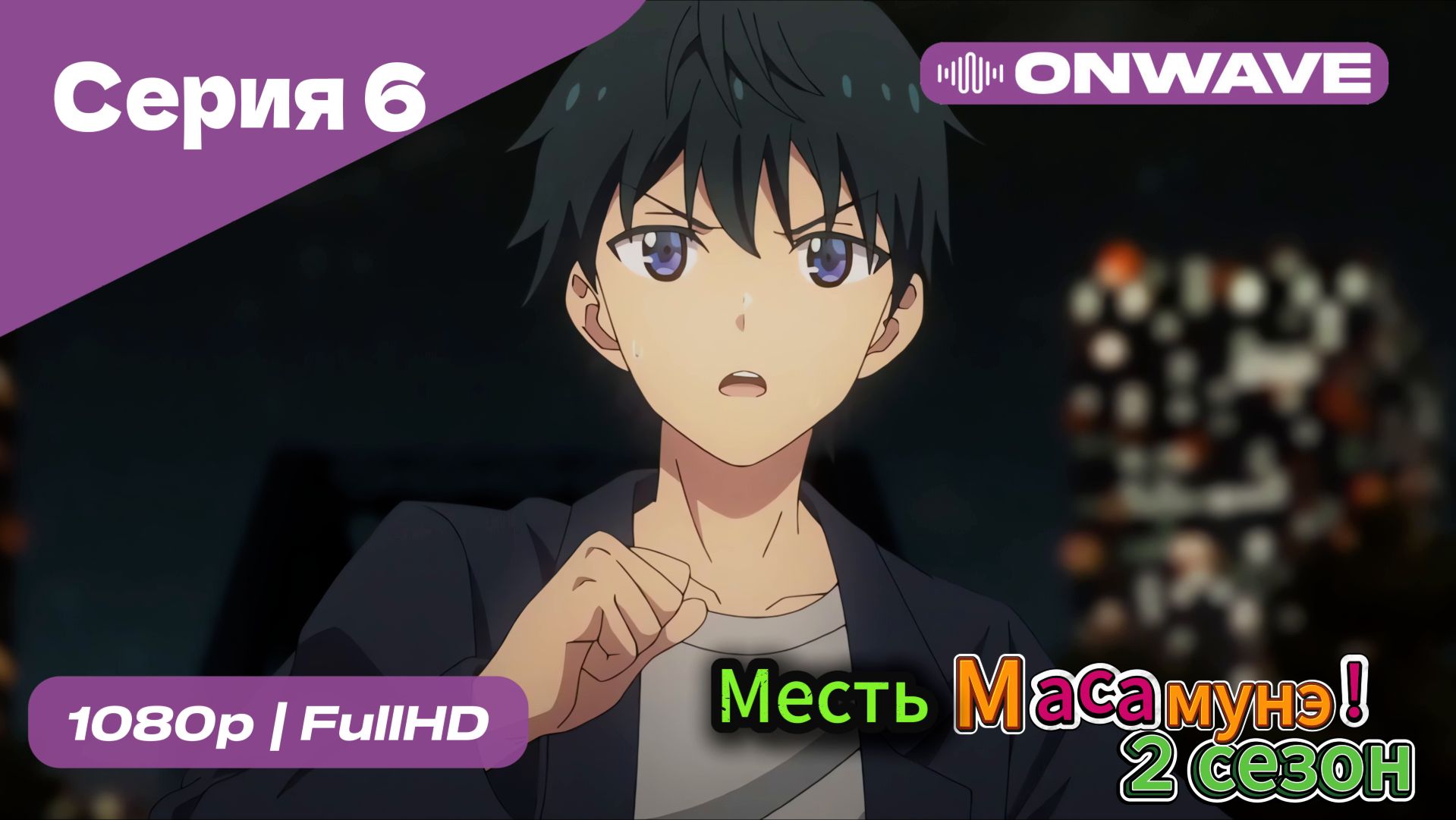 Месть Масамунэ! - 2 сезон 6 Серия  [OnWave]