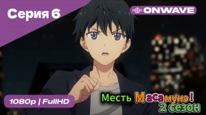 Месть Масамунэ! - 2 сезон 6 Серия  [OnWave]