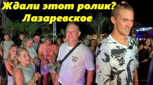 Лазаревское летом!!!