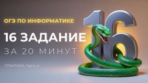 Разбор 16 задания | ОГЭ-2025 по информатике