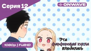 Эта фарфоровая кукла влюбилась - 1 сезон 12 Серия  [OnWave]