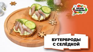 💥Бутерброды с селедкой на праздничный стол | Меню недели | Кулинарная школа