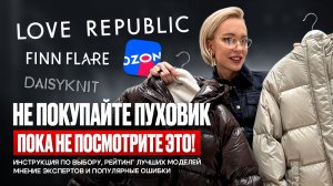 ПУХОВИК 2025/2026: КАК ВЫБРАТЬ? Критерии, ошибки, уход и обзор OZON, FINN FLARE, LOVE REPUBLIC и др.