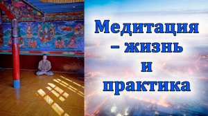 Медитация – жизнь и практика