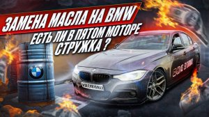 ЗАМЕНА МАСЛА НА BMW | ЕСТЬ ЛИ В ПЯТОМ МОТОРЕ СТРУЖКА?