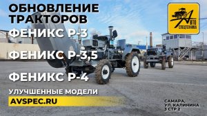 Обновление тракторов Феникс Р-3, Феникс Р-3,5 и Феникс Р-4