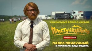 ПРОСТОКВАШИНО. Спецролик с Павлом Прилучным. С 1 января в кино!