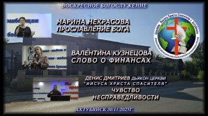 Воскресное богослужение 30.11.2025г.