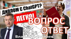 Владимир Боглаев:/ИИ ОБРАЗОВАНИЕ/Спасибо Москве за макароны и пиво Вопрос-ответ, выпуск 142.
