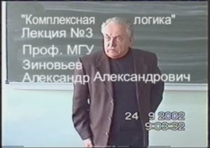 Зиновьев А.А. Комплексная логика Лекция 3 из 36 (24 сентября 2002)